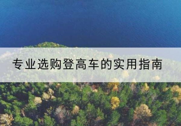 花垣电动登高车厂家推荐-专业选购登高车的实用指南
