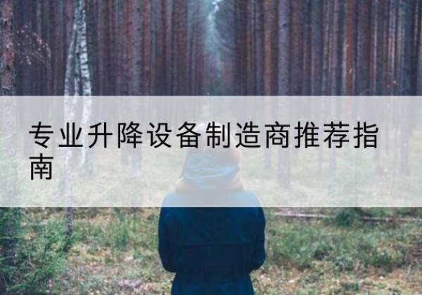 花垣电动剪叉升降平台厂家-专业升降设备制造商推荐指南
